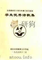 庆祝建国五十周年和澳门回归祖国学生优秀诗歌集   1999  PDF电子版封面    重庆市涪陵第五中学校 