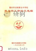 重庆市第五中学校班主任工作论文选编  1     PDF电子版封面    重庆市涪陵第五中学校 