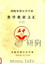 涪陵市第五中学校教学教研文汇  2（1996 PDF版）