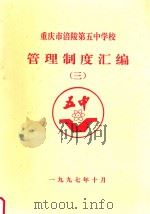 重庆市涪陵第五中学校管理制度汇编  3（1997 PDF版）