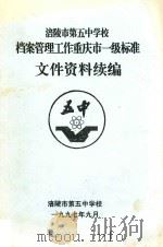 涪陵市第五中学校档案管理工作重庆市一级标准文件资料续编（1997 PDF版）