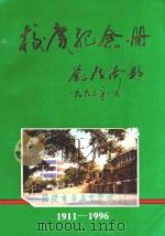 校庆纪念册  1911-1996（1996 PDF版）