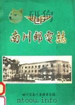 南川邮电志（ PDF版）