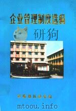 企业管理制度选编   1990  PDF电子版封面    涪陵地区邮电局 