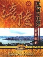 涪陵非物质文化遗产名录图典  第1卷（ PDF版）