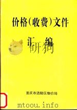 价格（收费）文件汇编   1999  PDF电子版封面    重庆市涪陵区物价局 