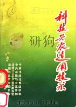 科技兴农适用技术     PDF电子版封面    王群主编；宋子碧副主编 