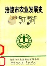 涪陵市农业发展史  1949.12-1995.12  下（ PDF版）