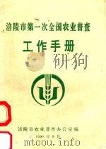 涪陵市第一次全国农业普查工作手册   1996  PDF电子版封面    涪陵市农业普查办公室编 