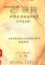 民间文学采风录  4  川黔边苗族民间故事   1983  PDF电子版封面     