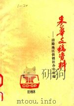 朱华文稿资料   1988  PDF电子版封面    涪陵地区供销社办公室编 