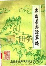 丰都县志沿革编  初稿（1984 PDF版）