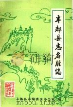 丰都县志名胜编  初稿（1984 PDF版）