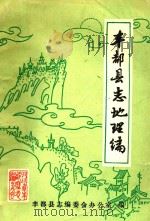 丰都县志地理编  初稿（1984 PDF版）