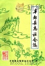 丰都县志社会编  初稿（1984 PDF版）