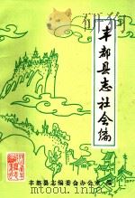 丰都县志社会编  初稿   1984  PDF电子版封面    《丰都县志》编委会办公室编 