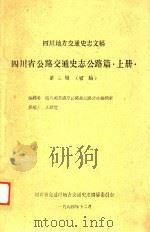 四川省公路交通史志公路篇  上  第3辑（1984 PDF版）