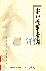 南川县军事志（1988 PDF版）