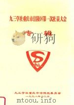 九三学社重庆市涪陵区第一次社员大会专辑   1998  PDF电子版封面     