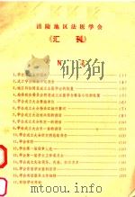 涪陵地区法医学会《汇刊》     PDF电子版封面     