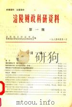 涪陵财政科研资料  第1期   1984  PDF电子版封面    涪陵地区财政学会编；涪陵地区财政局政科学研究室编 