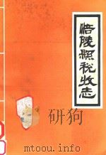 涪陵县税收志   1983  PDF电子版封面    古方松主编 