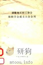 涪陵地区轻工协会纺织学会成立大会会刊   1984  PDF电子版封面     