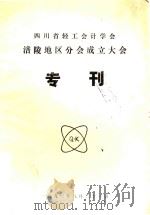 四川省轻工会计学会涪陵地区分会成立大会专刊   1990  PDF电子版封面     