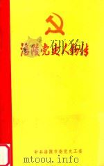 涪陵市党史人物传（1989 PDF版）