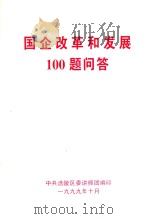 国企改革和发展100题问答   1999  PDF电子版封面    中共涪陵区委讲师团编 
