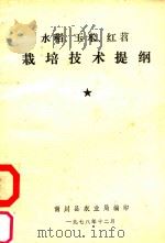 水稻、玉米、红苕栽培技术提纲   1978  PDF电子版封面    南川县农业局编 