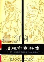 中国民间文学  3  集成涪陵市资料集（1989 PDF版）