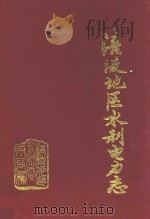 涪陵地区水利电力志   1990  PDF电子版封面    刘化怀主编；涪陵地区水利电力局 