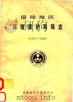 涪陵地区环境保护局局志  1977-1985     PDF电子版封面    涪陵地区环境保护局 