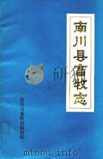 南川县畜牧志（ PDF版）