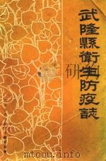 武隆县卫生防疫志（1986 PDF版）