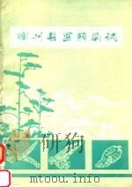 四川省南川县医药局志   1986  PDF电子版封面     