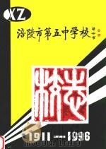 涪陵市第五中学校志  1911-1996   1996  PDF电子版封面     