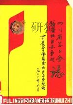 四川省总工会涪陵地区办事处志（1988 PDF版）