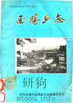 西胜乡志   1984  PDF电子版封面    四川省南川县西胜乡志编纂委员会 