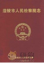 涪陵市人民检察院志（1985 PDF版）