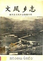 文凤乡志（1985 PDF版）