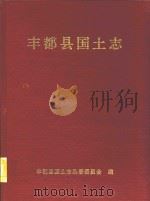 丰都县国土志（1997 PDF版）