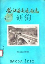 四川省垫江县交通局志（ PDF版）