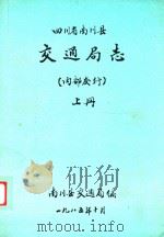 四川省南川县交通局志  上（1985 PDF版）
