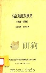 乌江航道发展史  龚滩-涪陵     PDF电子版封面     