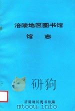 涪陵区图书馆馆志   1991  PDF电子版封面    涪陵地区图书馆编 