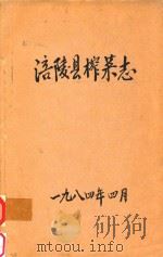 涪陵县榨菜志   1984  PDF电子版封面     