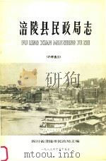 涪陵县民政局志（1983 PDF版）