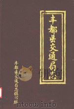 丰都县交通局志   1986  PDF电子版封面    丰都县交通局编 